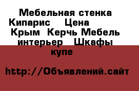 Мебельная стенка “Кипарис“ › Цена ­ 8 000 - Крым, Керчь Мебель, интерьер » Шкафы, купе   